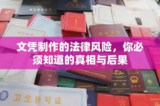 山阳文凭制作的法律风险，你必须知道的真相与后果