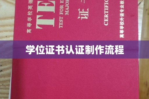 山阳学位证书认证制作流程