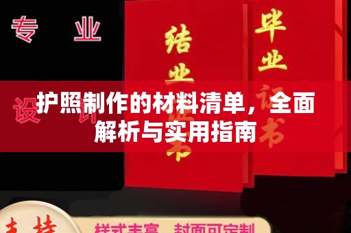 山阳护照制作的材料清单，全面解析与实用指南