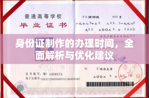 山阳身份证制作的办理时间，全面解析与优化建议