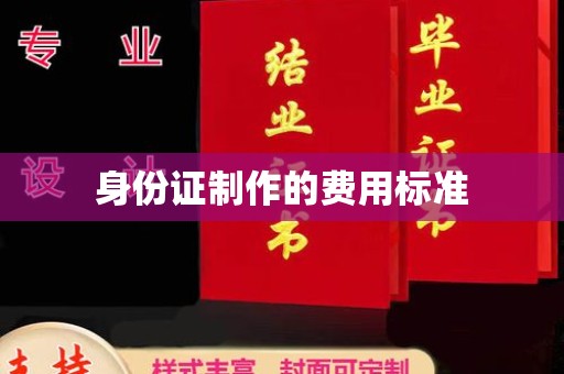 山阳身份证制作的费用标准