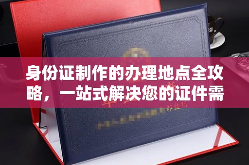 山阳身份证制作的办理地点全攻略，一站式解决您的证件需求