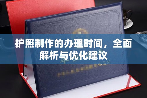 山阳护照制作的办理时间，全面解析与优化建议