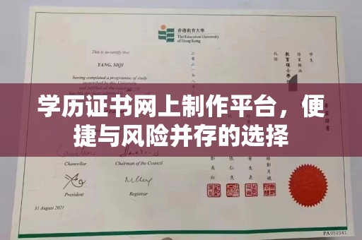 山阳学历证书网上制作平台，便捷与风险并存的选择