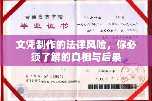 山阳文凭制作的法律风险，你必须了解的真相与后果
