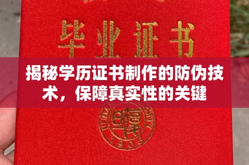 山阳揭秘学历证书制作的防伪技术，保障真实性的关键