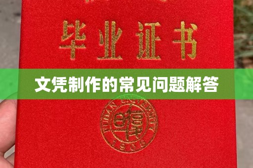 山阳文凭制作的常见问题解答