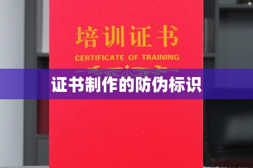 山阳证书制作的防伪标识