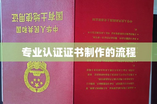 山阳专业认证证书制作的流程