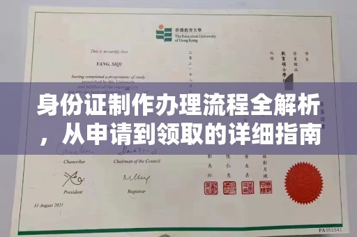 山阳身份证制作办理流程全解析，从申请到领取的详细指南