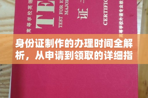 山阳身份证制作的办理时间全解析，从申请到领取的详细指南