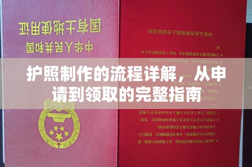 山阳护照制作的流程详解，从申请到领取的完整指南