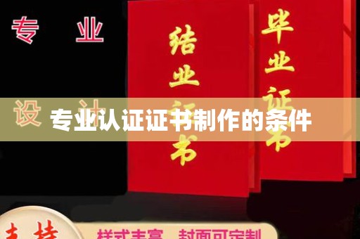 山阳专业认证证书制作的条件