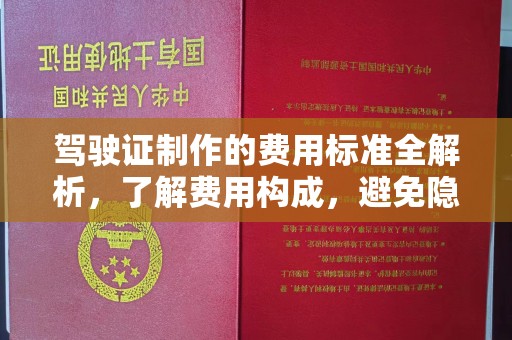 山阳驾驶证制作的费用标准全解析，了解费用构成，避免隐形消费