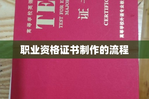 山阳职业资格证书制作的流程