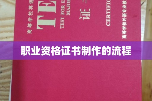 山阳职业资格证书制作的流程