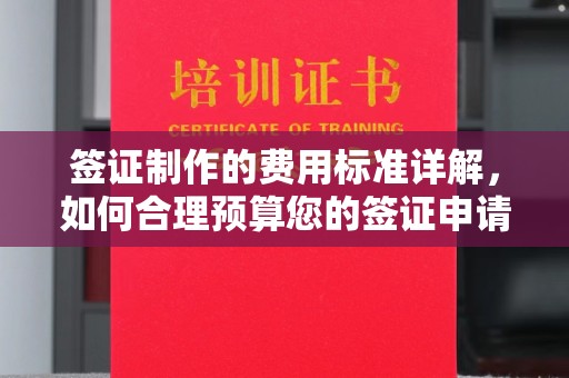 山阳签证制作的费用标准详解，如何合理预算您的签证申请成本