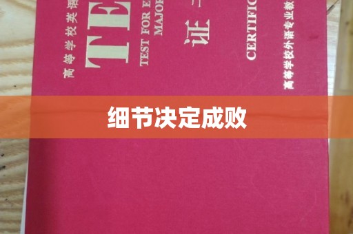山阳细节决定成败