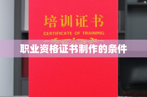 山阳职业资格证书制作的条件