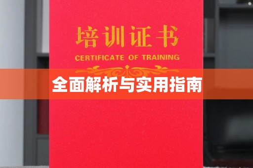 山阳全面解析与实用指南
