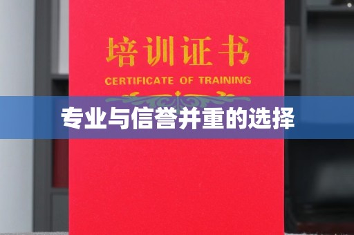 山阳专业与信誉并重的选择