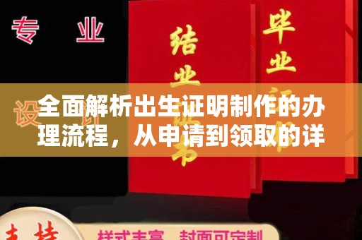 山阳全面解析出生证明制作的办理流程，从申请到领取的详细指南