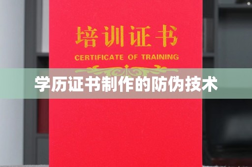 山阳学历证书制作的防伪技术